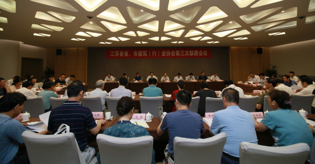 江蘇省省、市建筑（行）業(yè)協(xié)會(huì)第三次聯(lián)席會(huì)議在南京召開